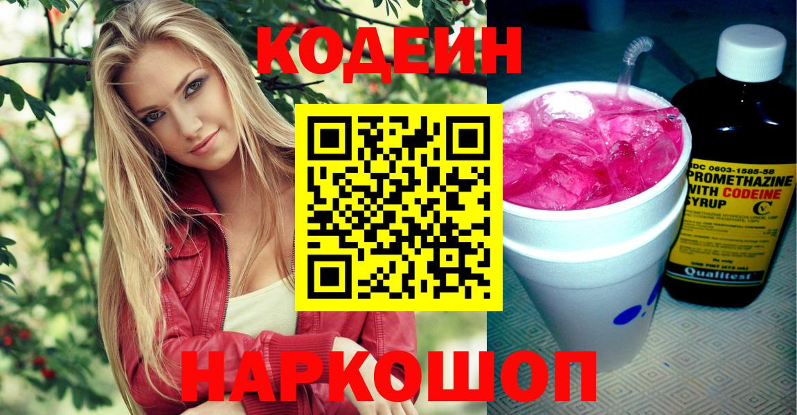 Кодеин Purple Drank Гатчина